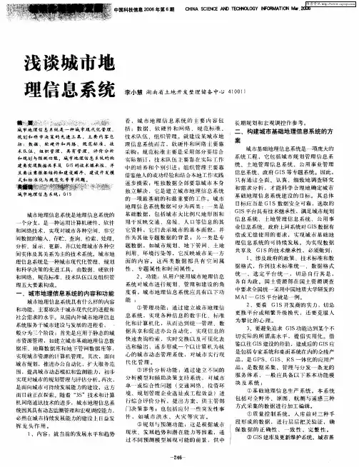 浅谈城市地理信息系统