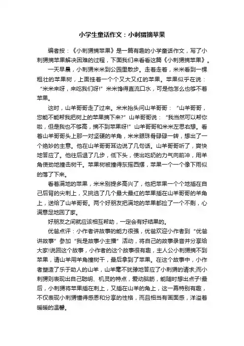 小学生童话作文：小刺猬摘苹果