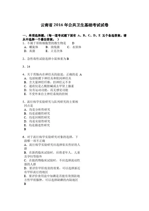 云南省2016年公共卫生基础考试试卷