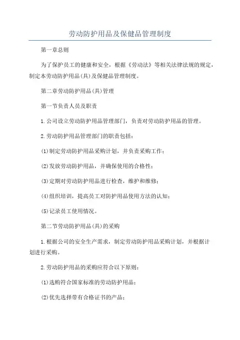 劳动防护用品及保健品管理制度