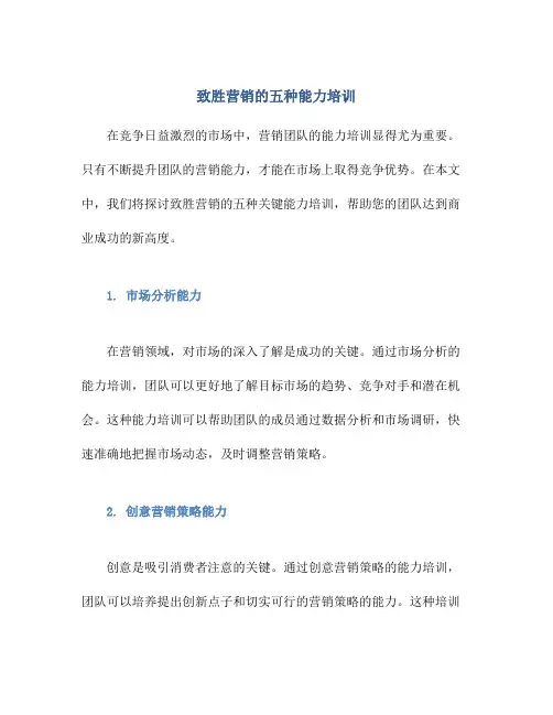 致胜营销的五种能力培训