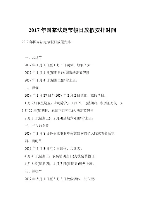 2017年国家法定节假日放假安排时间