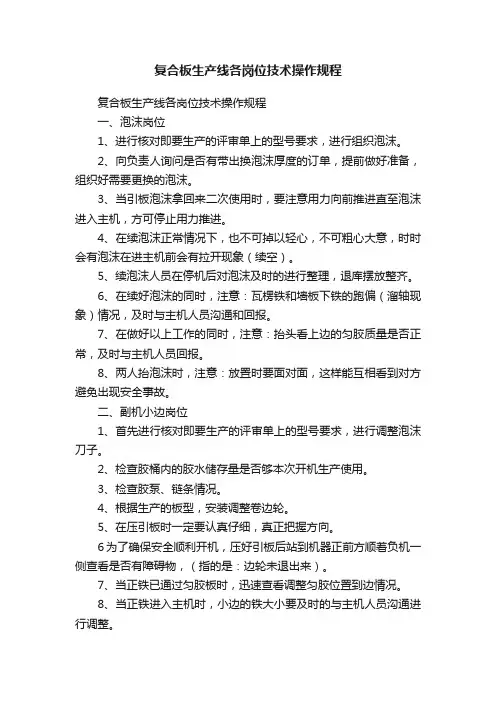 复合板生产线各岗位技术操作规程