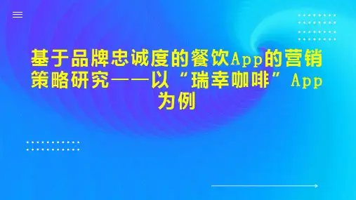基于品牌忠诚度的餐饮App的营销策略研究——以“瑞幸咖啡”App为例