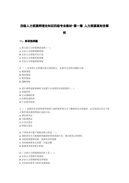 四级人力资源师理论知识四级专业教材-第一章 人力资源规划含解析