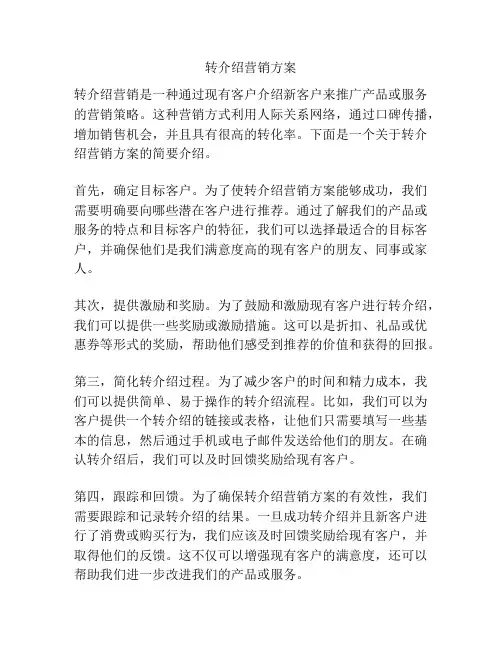 转介绍营销方案