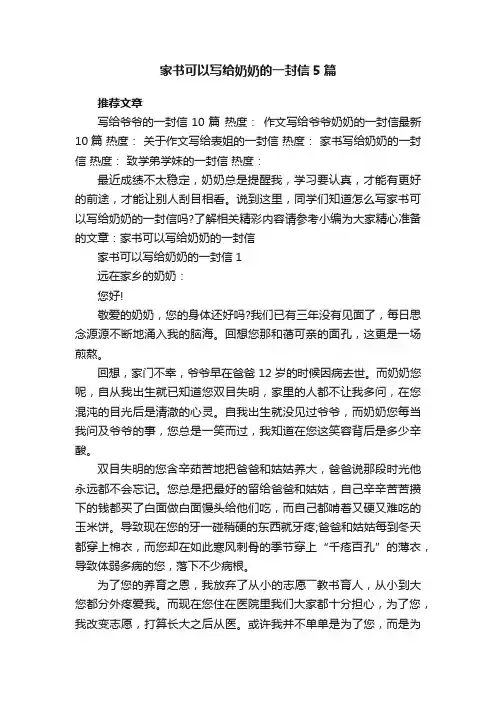 家书可以写给奶奶的一封信5篇