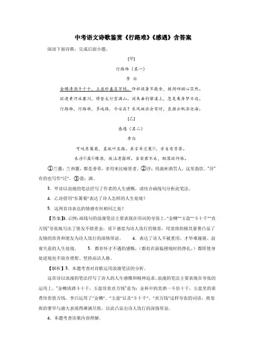 中考语文诗歌鉴赏《行路难》《感遇》含答案
