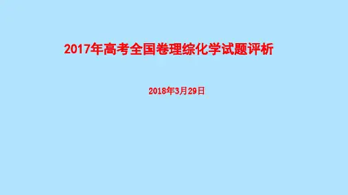 2017年高考全国卷理综化学试题评析