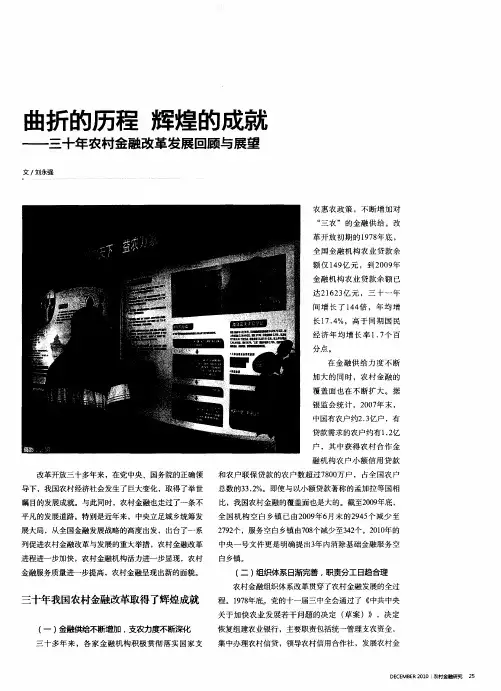 曲折的历程  辉煌的成就——三十年农村金融改革发展回顾与展望