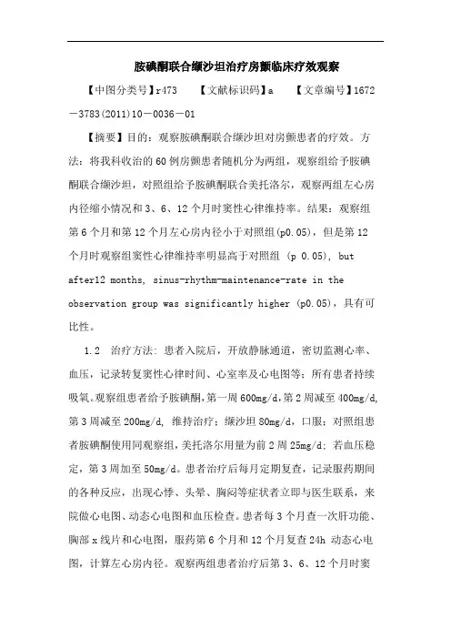 胺碘酮联合缬沙坦治疗房颤临床疗效观察论文