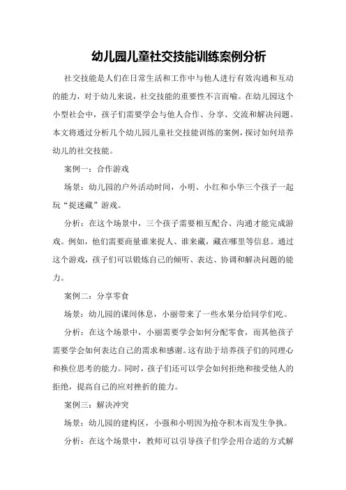 幼儿园儿童社交技能训练案例分析