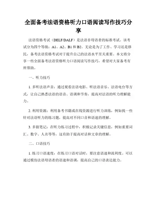 全面备考法语资格听力口语阅读写作技巧分享