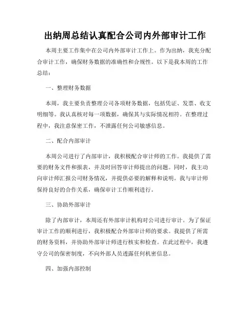 出纳周总结认真配合公司内外部审计工作