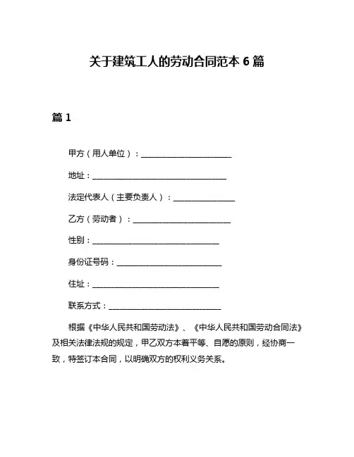关于建筑工人的劳动合同范本6篇