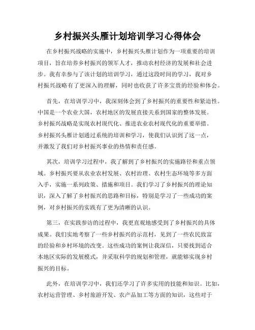 乡村振兴头雁计划培训学习心得体会