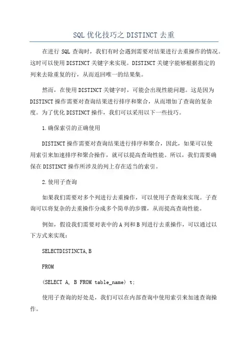 SQL优化技巧之DISTINCT去重