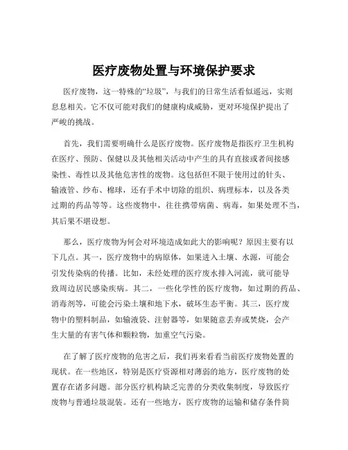 医疗废物处置与环境保护要求