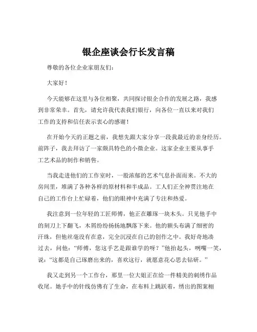 银企座谈会行长发言稿
