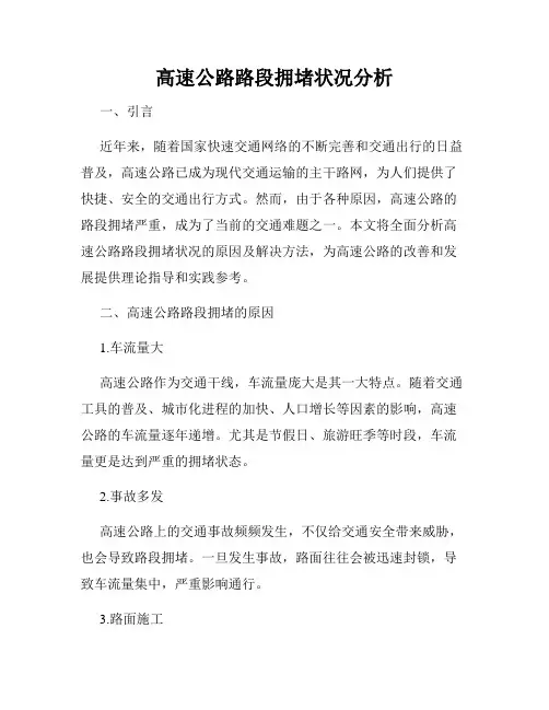 高速公路路段拥堵状况分析