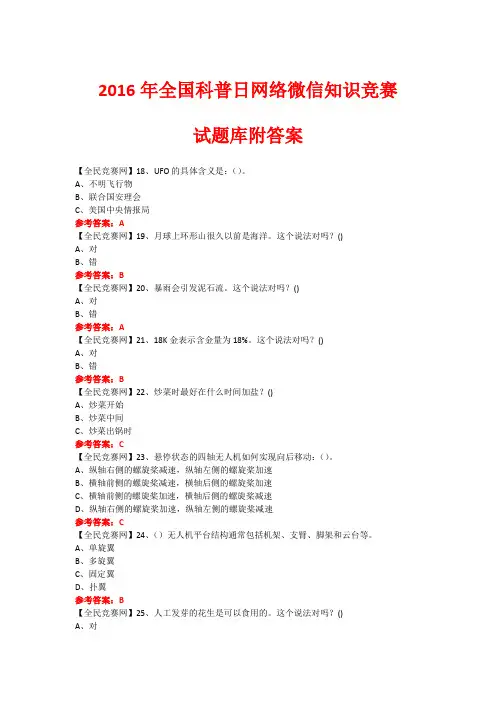 2016年全国科普日网络微信知识竞赛试题78(附答案)