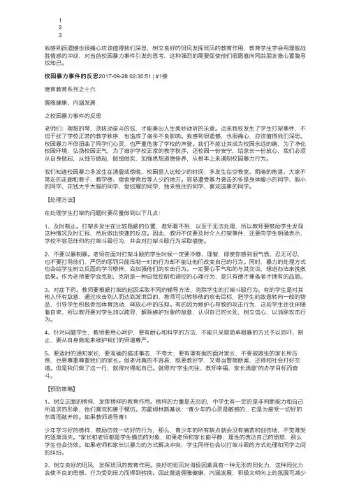 校园暴力事件的反思（精选3篇）
