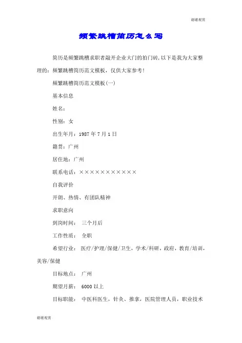 频繁跳槽简历怎么写.doc