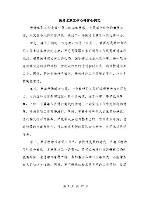 做好本职工作心得体会例文(五篇)