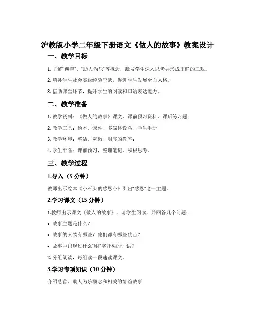 沪教版小学二年级下册语文《做人的故事》教案设计