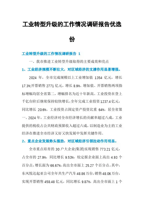 工业转型升级的工作情况调研报告优选份