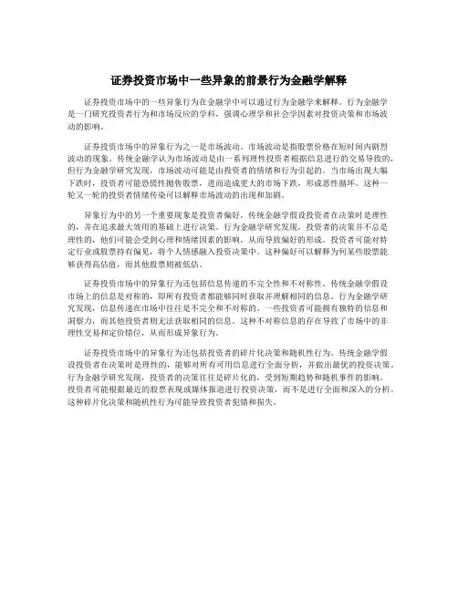 证券投资市场中一些异象的前景行为金融学解释
