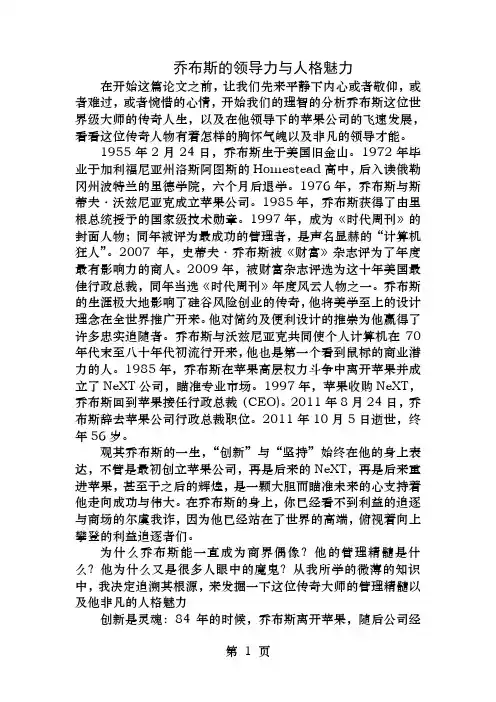苹果公司乔布斯的领导力与人格魅力