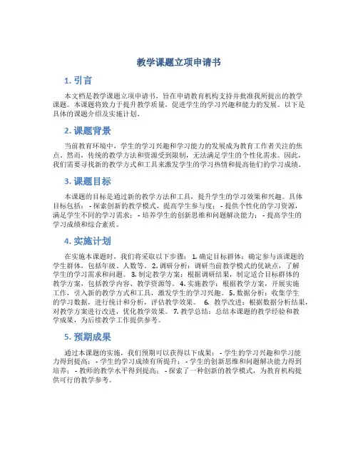 教学课题立项申请书