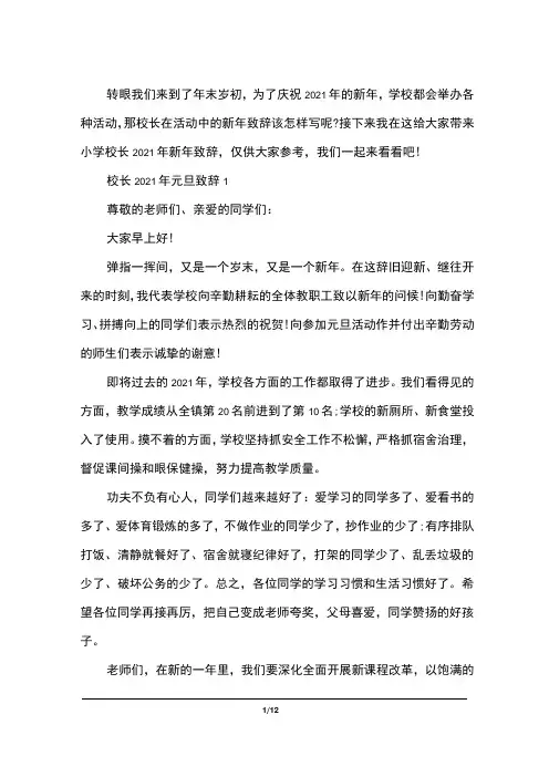 2021学校校长新年致辞