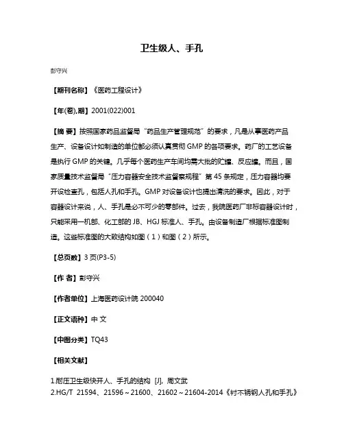 卫生级人、手孔