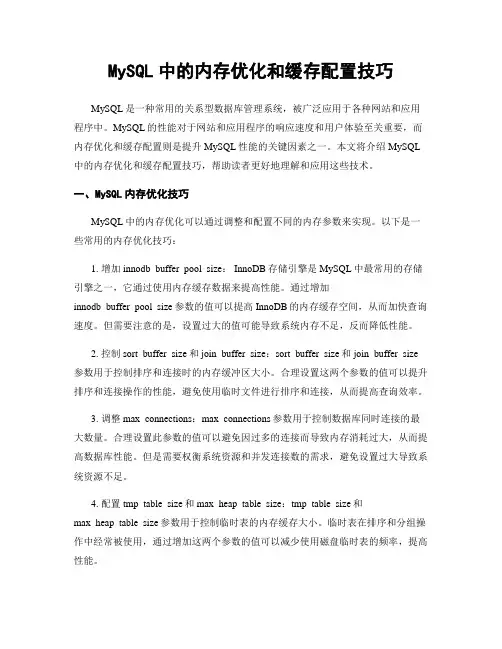 MySQL中的内存优化和缓存配置技巧