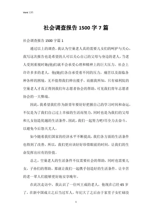 社会调查报告1500字7篇