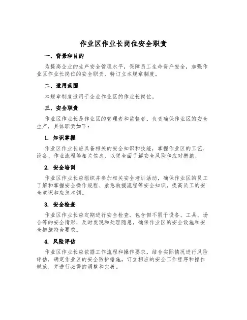 作业区作业长岗位安全职责