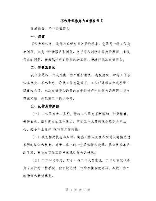 不作为乱作为自查报告范文