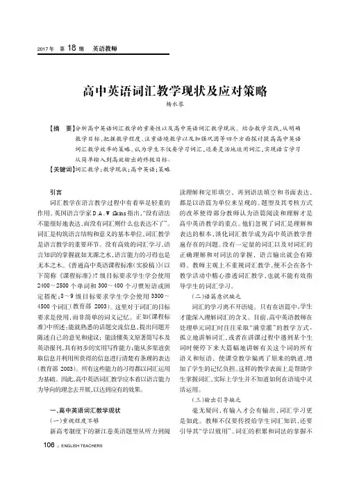 高中英语词汇教学现状及应对策略