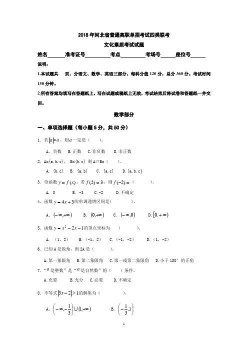 2018年河北省普通高职单招考试四类联考文化素质考试试题(数学部分)及答案