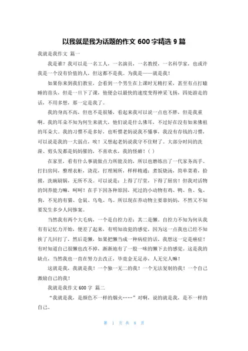 以我就是我为话题的作文600字精选9篇