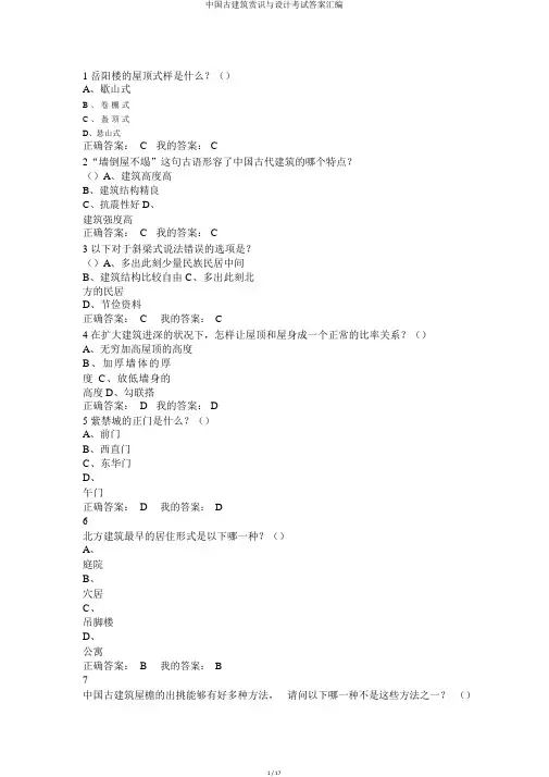 中国古建筑欣赏与设计考试答案汇编