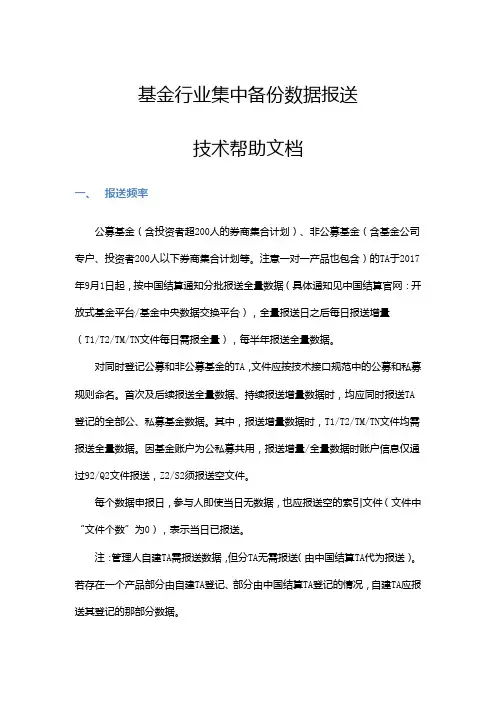 基金行业集中备份数据报送技术帮助文档