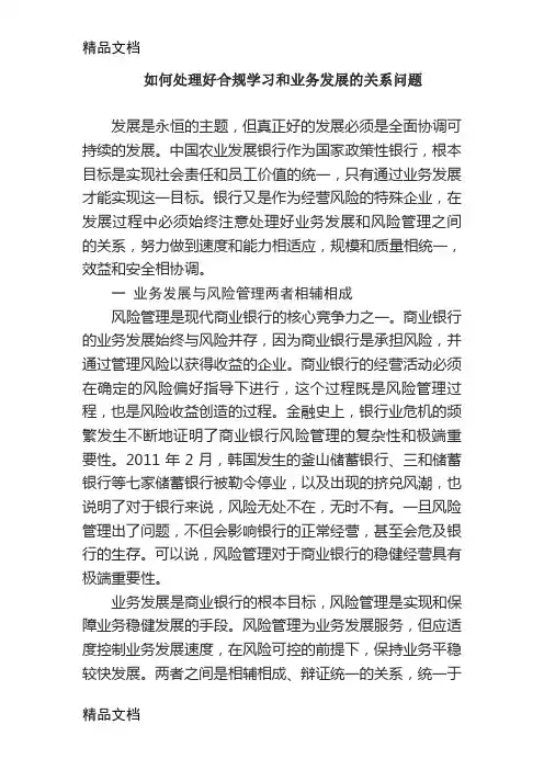 如何处理好合规学习和业务发展的关系问题知识分享