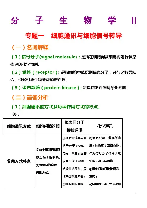 研究生-分子生物学Ⅱ笔记整理版
