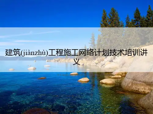 “建筑工程施工网络计划技术培训讲义”PPT教案课件