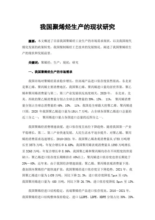我国聚烯烃生产的现状研究