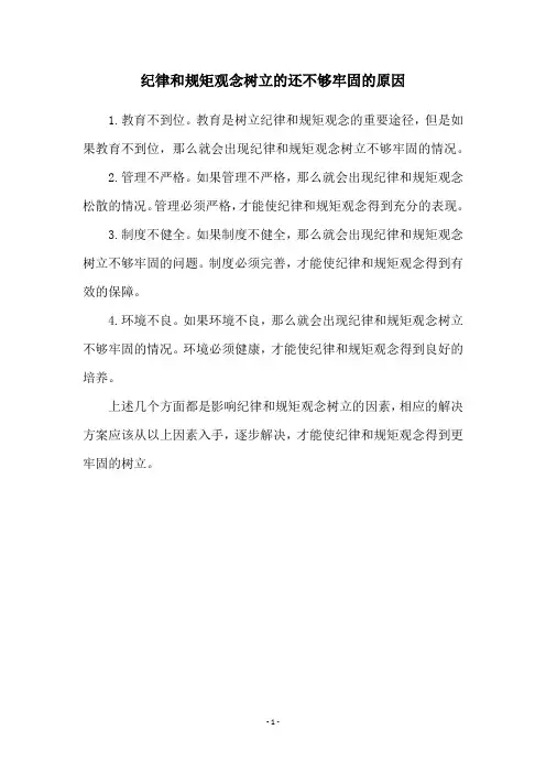 纪律和规矩观念树立的还不够牢固的原因