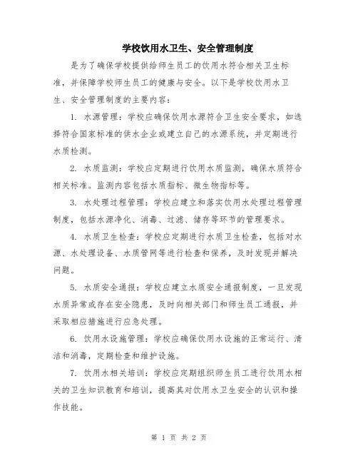 学校饮用水卫生、安全管理制度